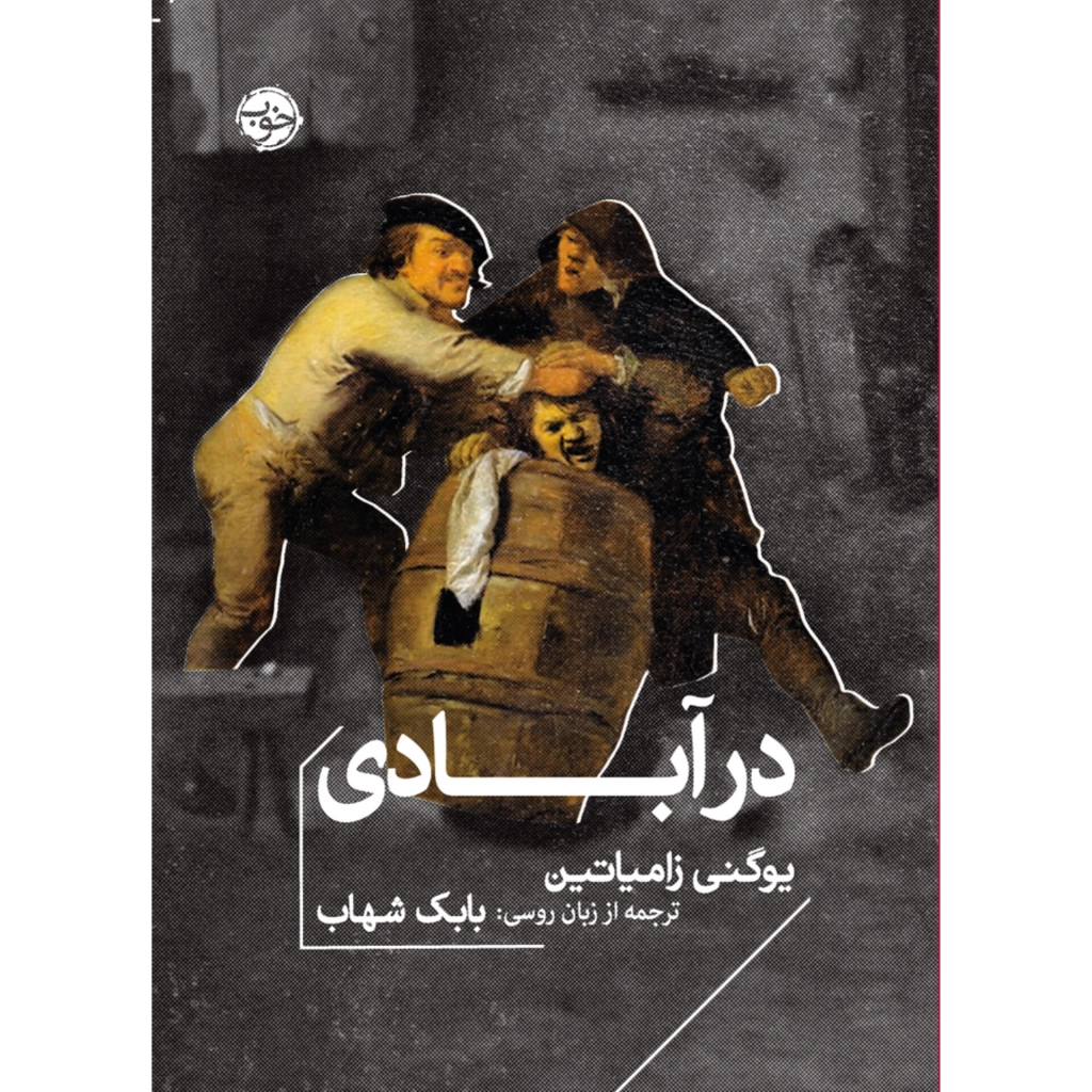 در آبادی - یوگنی زامیاتین