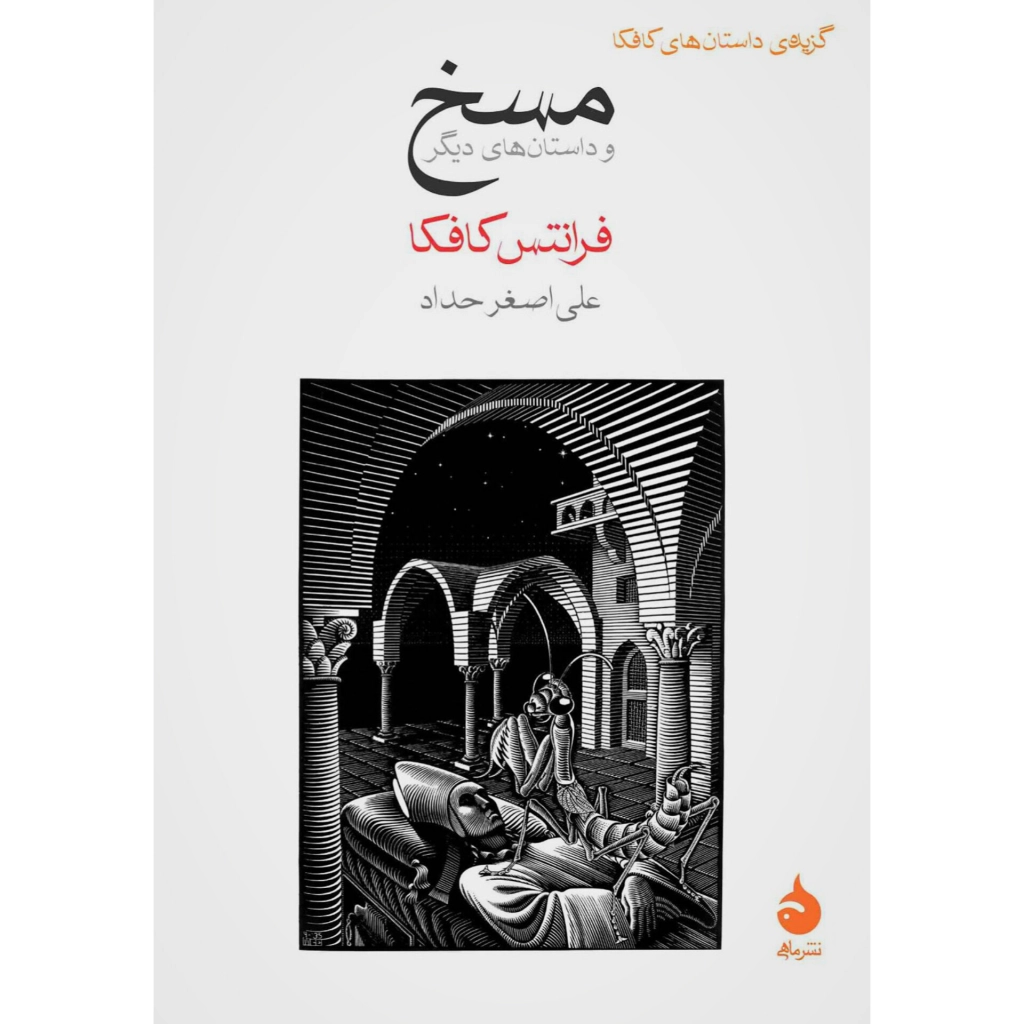 مسخ - فرانتس کافکا