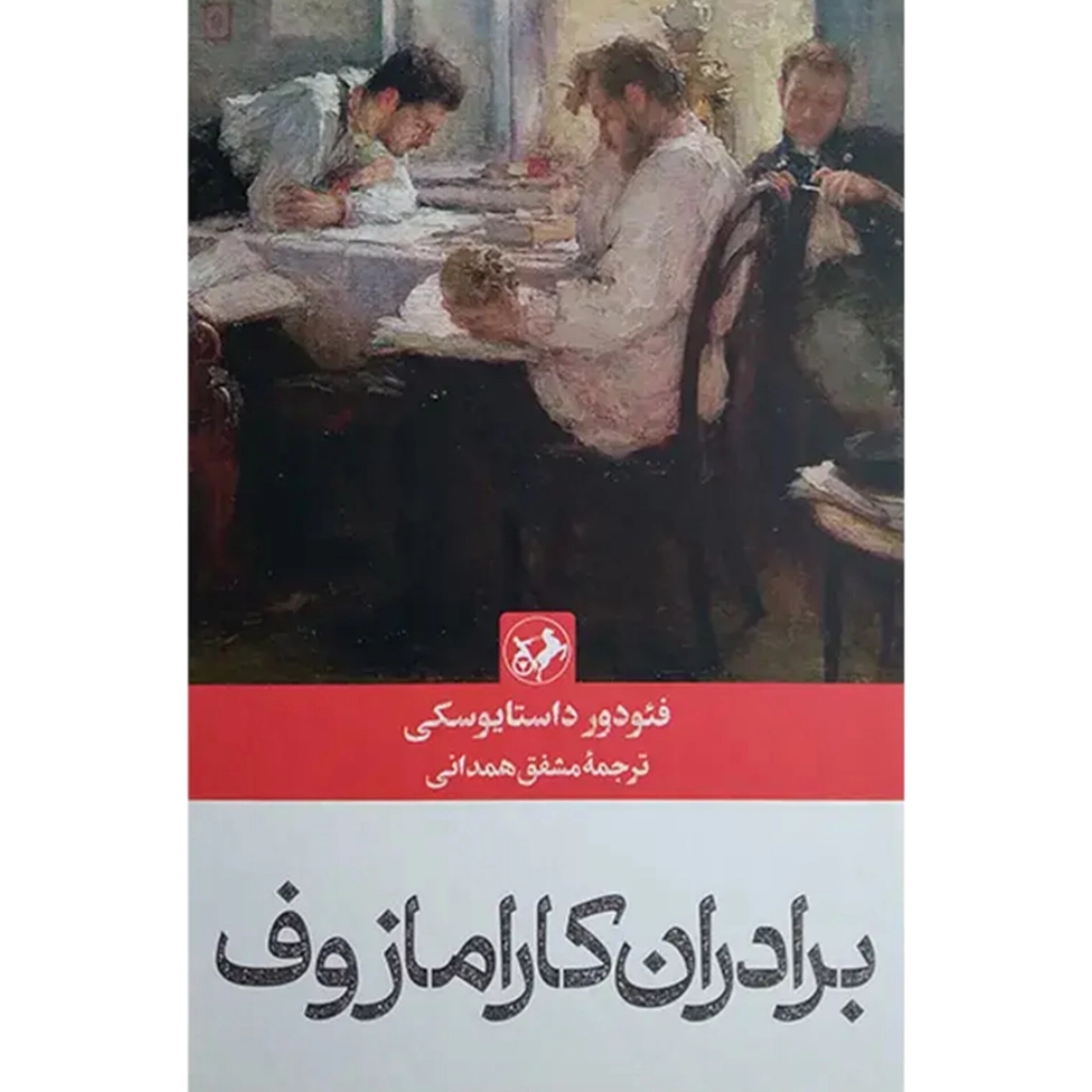برادران کارامازوف - فئودور داستایفسکی