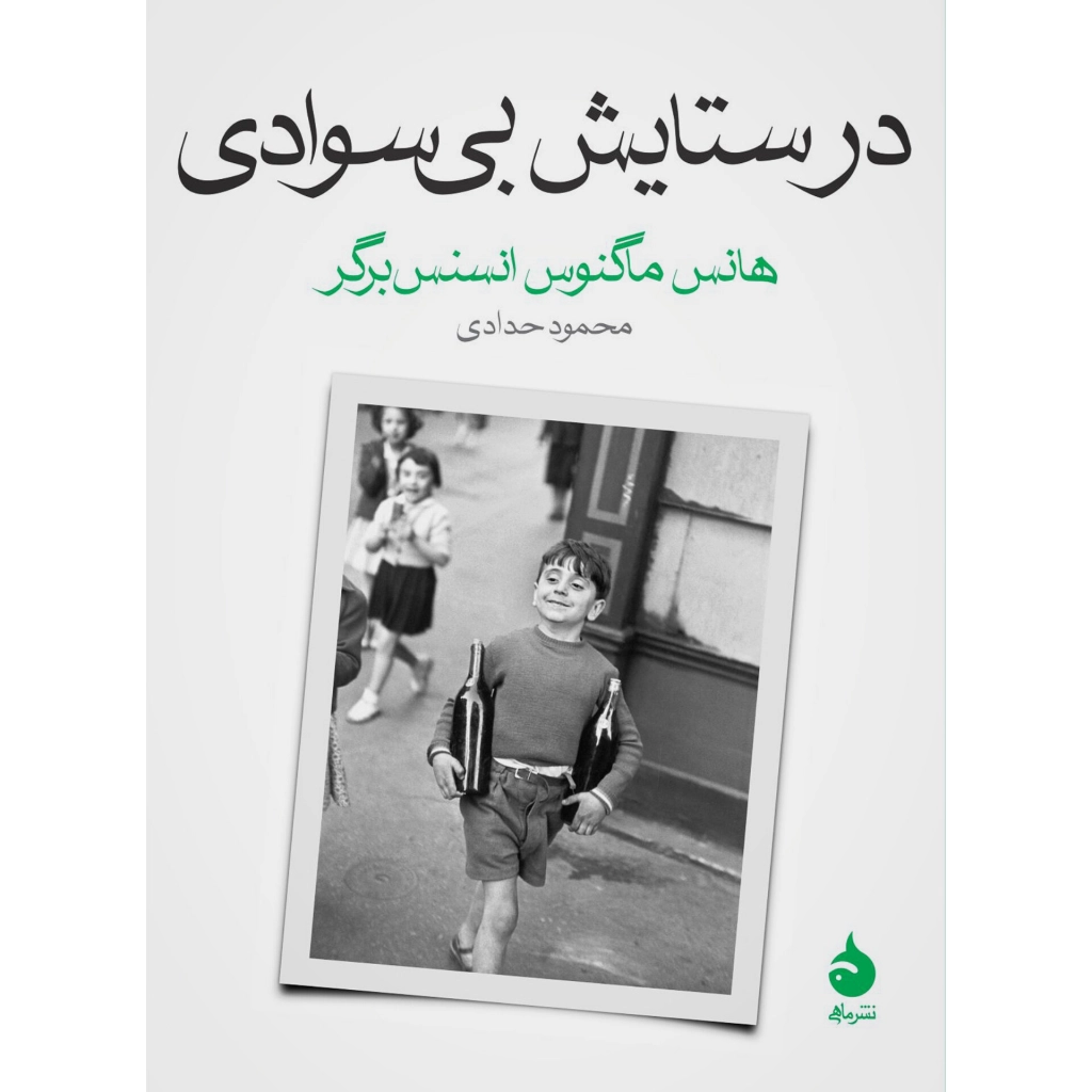 در ستایش بی سوادی - هانس ماگنوس انسنس برگر