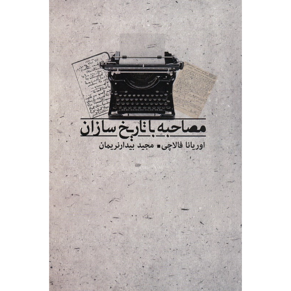 مصاحبه با تاریخ سازان - اوریانا فالاچی