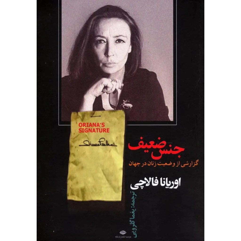 جنس ضعیف - اوریانا فالاچی