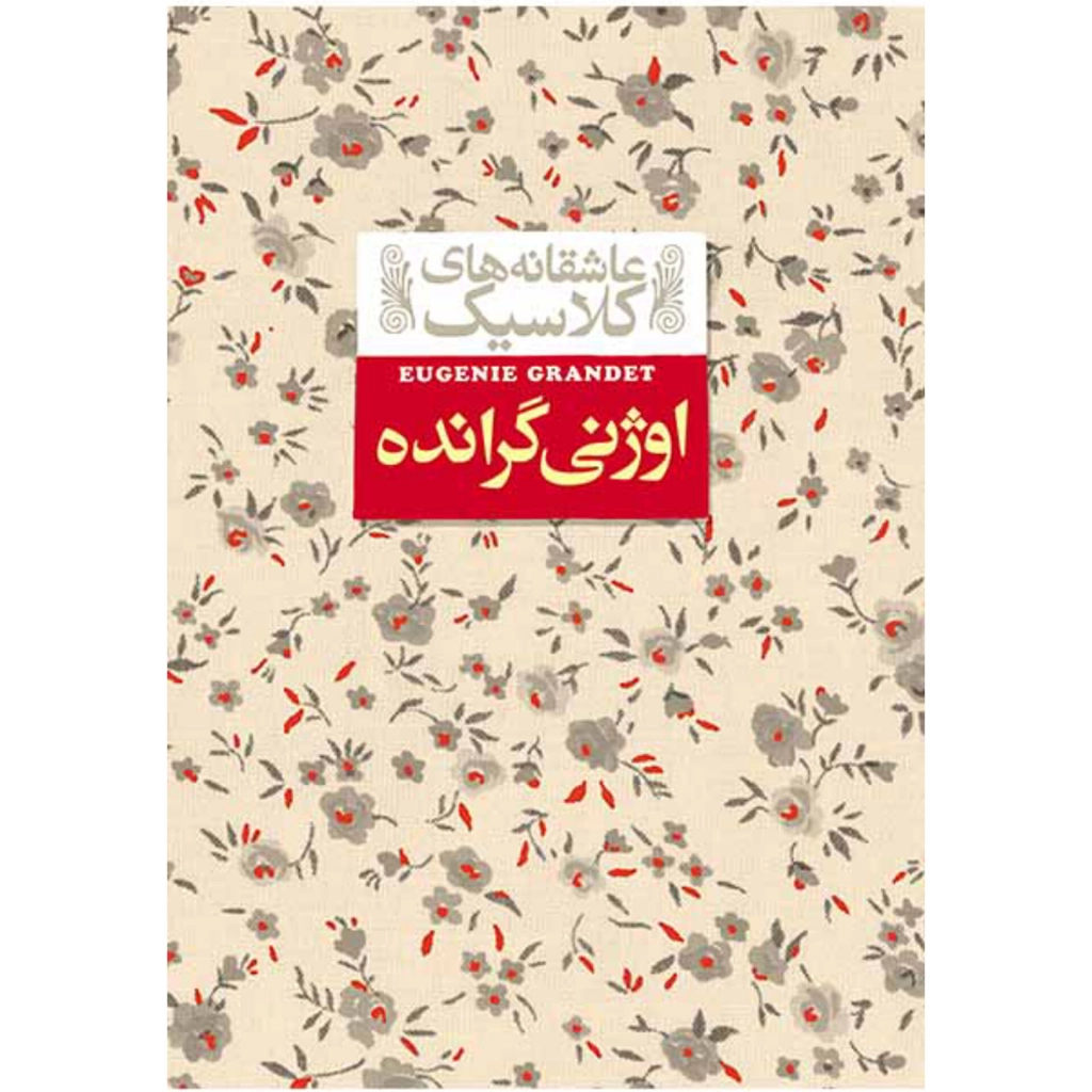 اوژنی گرانده - اونوره دو بالزاک