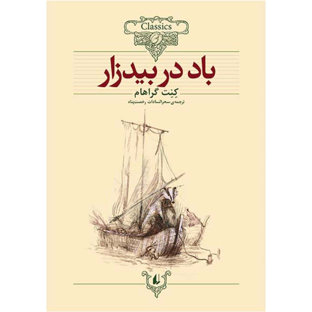 باد در بیدزار - کنت گراهام