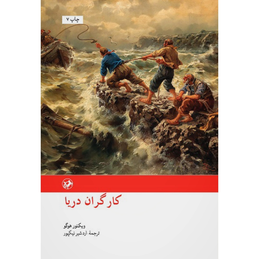 کارگران دریا - ویکتور هوگو