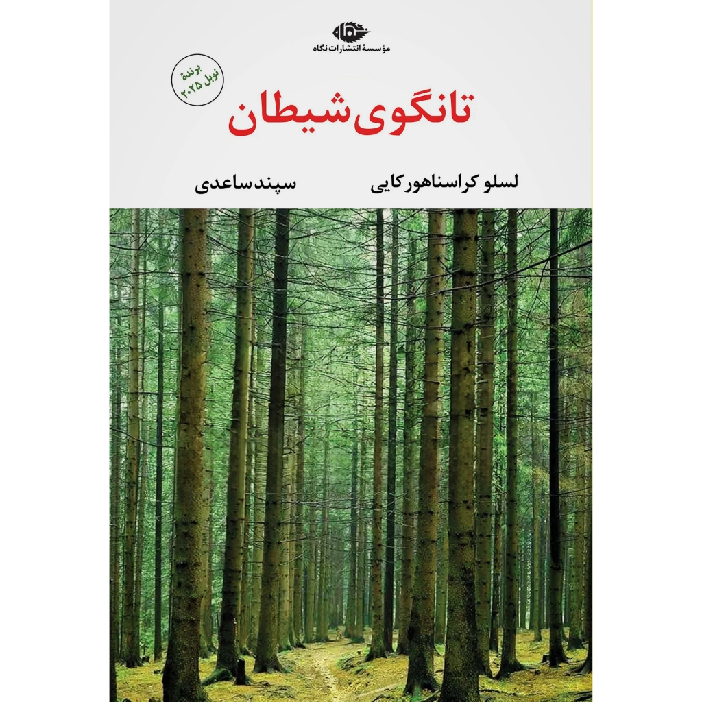 تانگوی شیطان - لسلو کراسناهور کایی