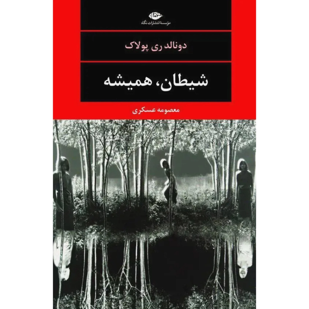 شیطان همیشه - دونالد ری پولاک