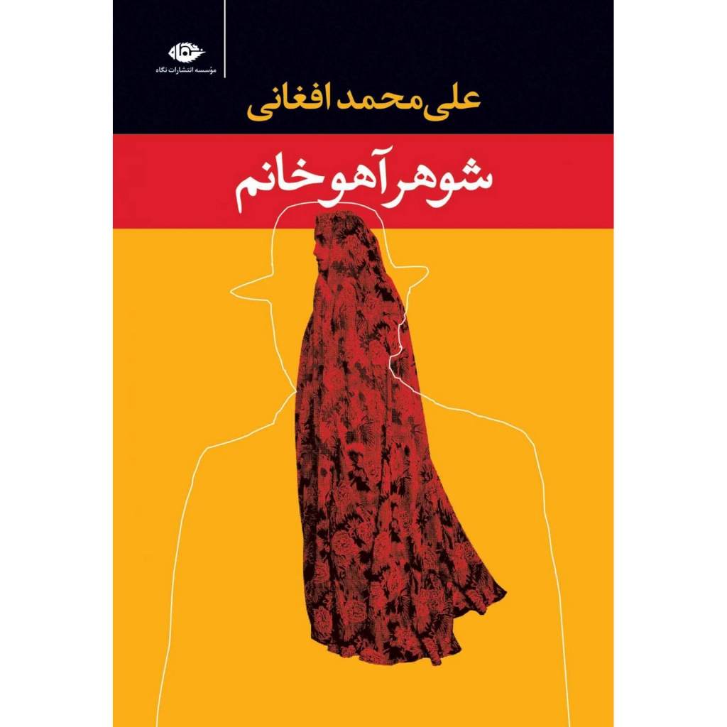 شوهر آهو خانم - علی محمد افغانی