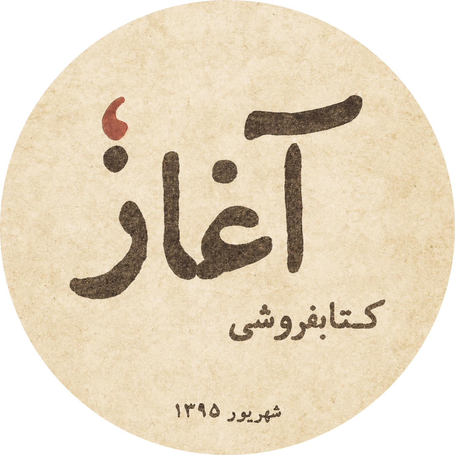کتابفروشی آغاز