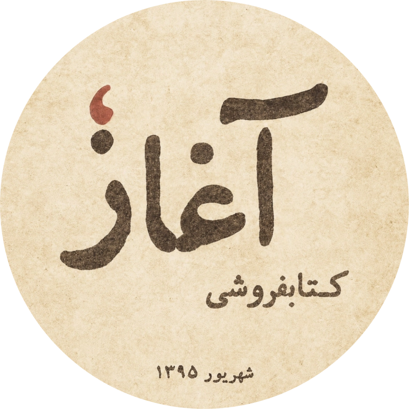 کتابفروشی آغاز